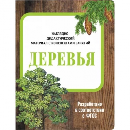 Познавательная литература, книга Деревья. Наглядно-дидактический материал