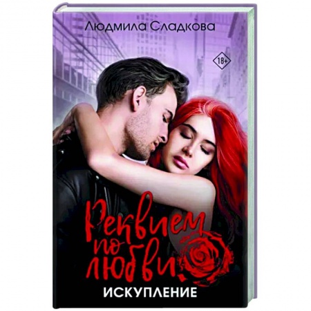 Детективы, триллеры, книга Реквием по любви. Искупление