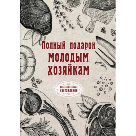Книги, книга Полный подарок молодым хозяйкам.