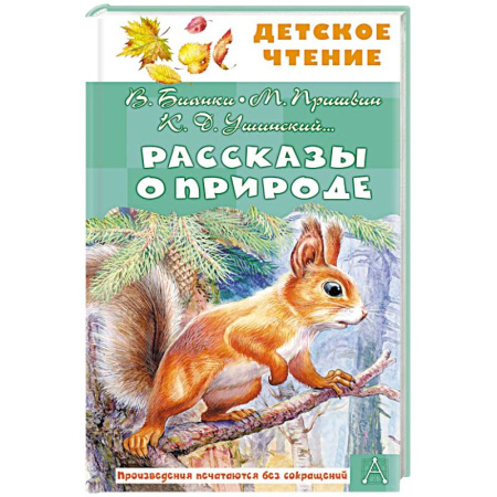 Проза для детей, книга Рассказы о природе