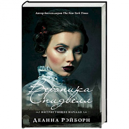 Детективы, триллеры, книга Вероника Спидвелл. Интригующее начало