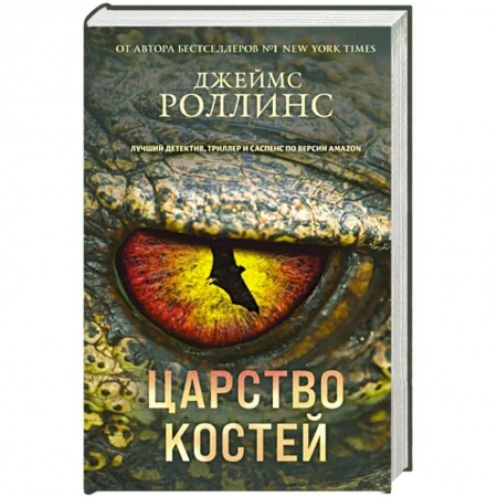 Детективы, триллеры, книга Царство костей
