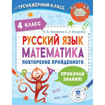 Русский язык. Математика. 4 класс. Повторение пройденного
