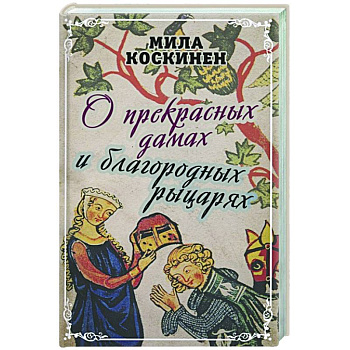 О прекрасных дамах и благородных рыцарях О прекрасных дамах и благородных рыцарях