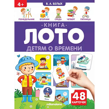 Детям о времени. Книга-лото Детям о времени. Книга-лото