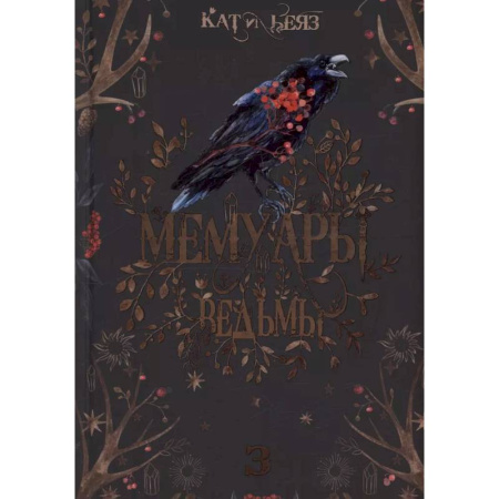 Фантастика, фэнтези, книга Мемуары Ведьмы 3