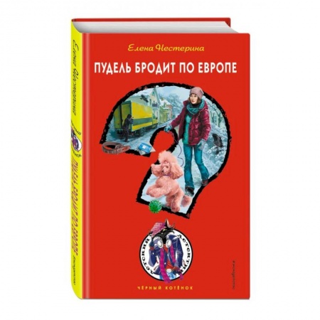 Проза для детей, книга Пудель бродит по Европе