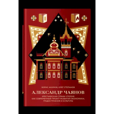 Общественные и гуманитарные науки, книга Александр Чаянов.Крестьянская страна-утопия