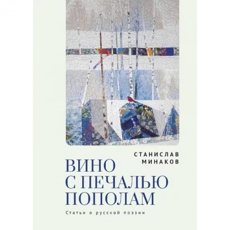 Общественные и гуманитарные науки, книга Вино с печалью пополам.Статьи о русской поэзии