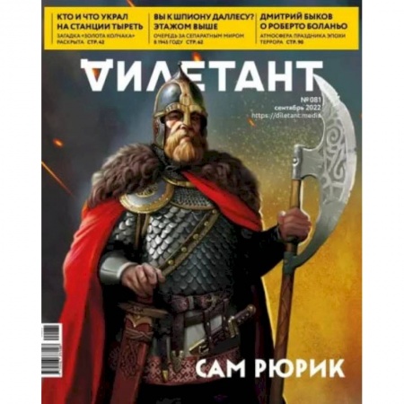 Публицистика, книга Дилетант. 2022. № 081 сентябрь