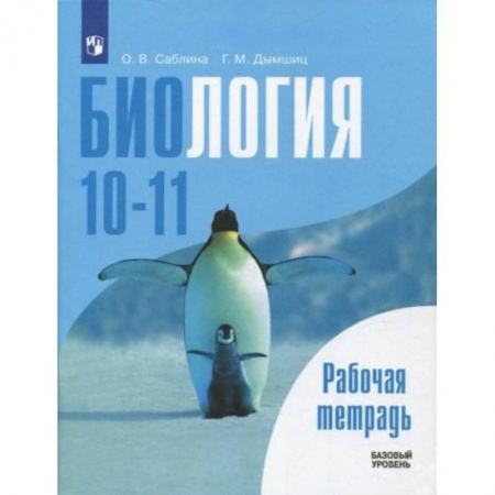 Школьникам и абитуриентам, книга Биология. Общая биология 10-11класс [Рабочая тетрадь]