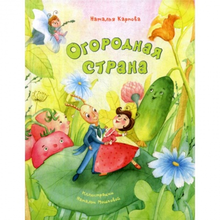 Классика, современная литература, книга Огородная страна