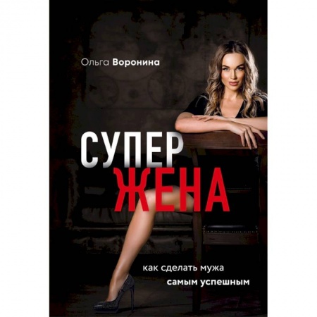Общественные и гуманитарные науки, книга Супержена. Как сделать мужа самым успешным