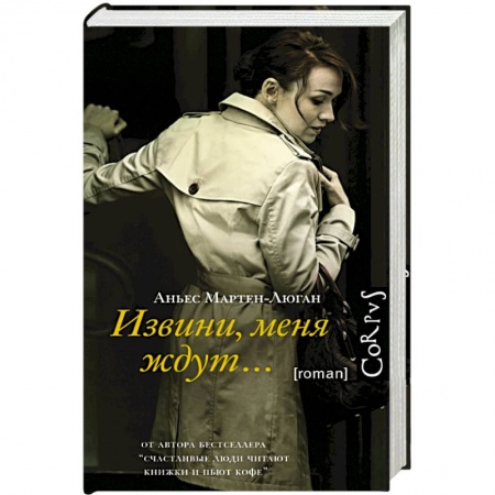 Книги, книга Извини, меня ждут...