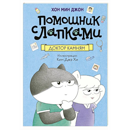 Сказки, книга Доктор Камням