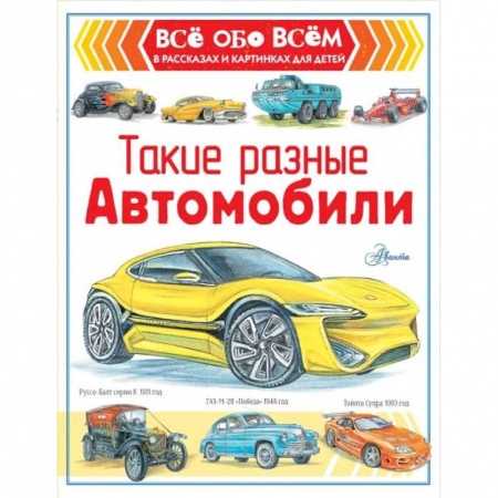 Познавательная литература, книга Такие разные автомобили