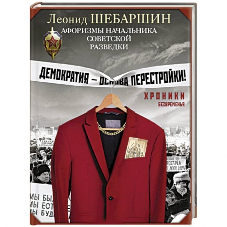 Развлечения. Праздники. Юмор, книга Хроники безвременья. Афоризмы начальника советской разведки