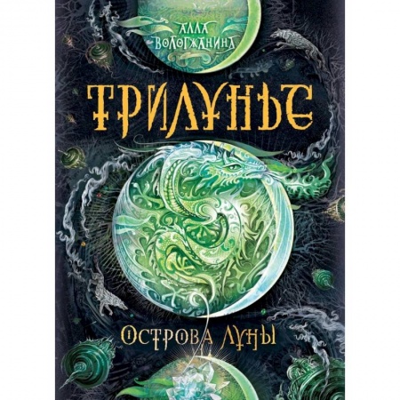 Проза для детей, книга Трилунье. Острова Луны