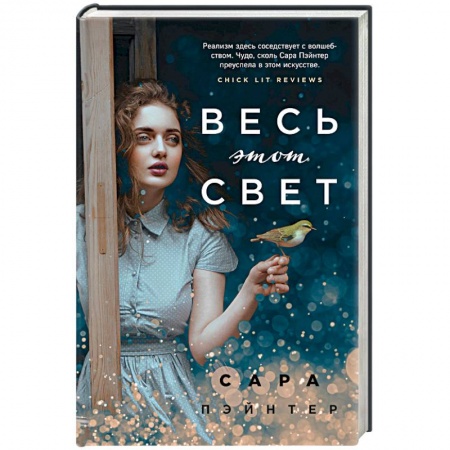 Классика, современная литература, книга Весь этот свет