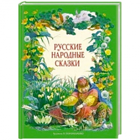 Сказки, книга Русские народные сказки