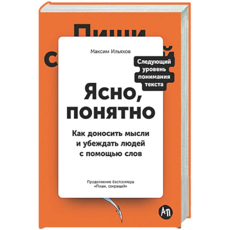 Общественные и гуманитарные науки, книга Ясно, понятно: Как доносить мысли и убеждать людей с помощью слов