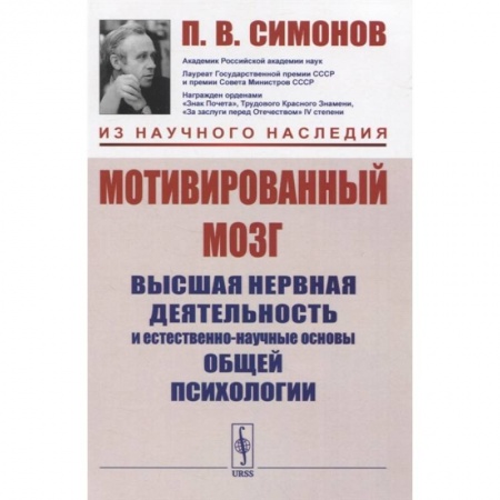 Естественные науки, книга Мотивированный мозг: Высшая нервная деятельность и естественно-научные основы общей психологии