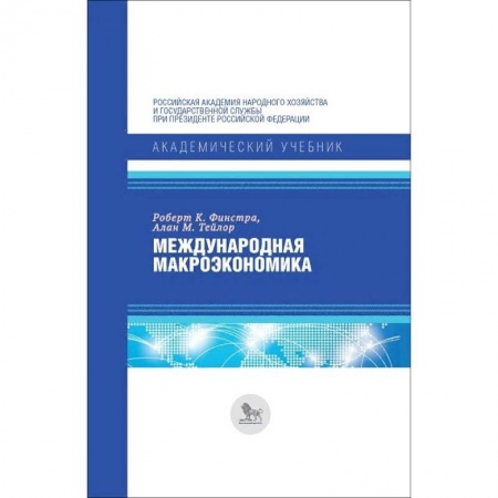 Экономика, книга Международная макроэкономика