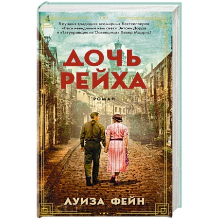 Классика, современная литература, книга Дочь Рейха