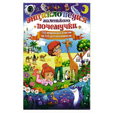 Познавательная литература, книга Энциклопедия маленького почемучки. 130 правильных ответов на 130 детских вопросов