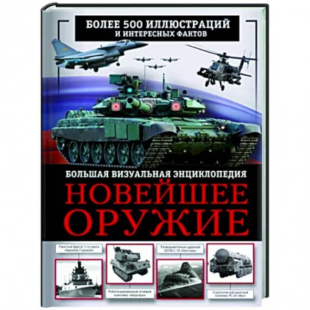 Военное дело. Оружие. Спецслужбы, книга Новейшее оружие. Большая визуальная энциклопедия