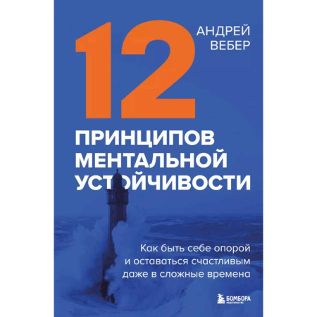 Общественные и гуманитарные науки, книга 12 принципов ментальной устойчивости. Как быть себе опорой и оставаться счастливым даже в сложные времена