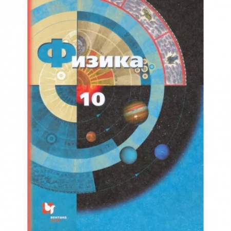 Школьникам и абитуриентам, книга Физика. 10 класс. Учебник. Базовый и углубленный уровни