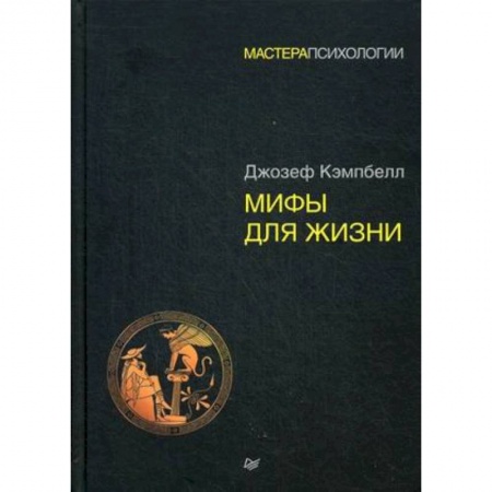 Общественные и гуманитарные науки, книга Мифы для жизни