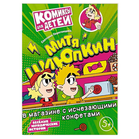 Досуг, творчество и кулинария, книга Митя Шлюпкин в магазине с исчезающими конфетами