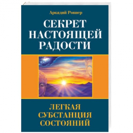 книга Секрет настоящей радости. Легкая субстанция состояний с доставкой по Франции Эзотерические учения, книга Секрет настоящей радости. Легкая субстанция состояний