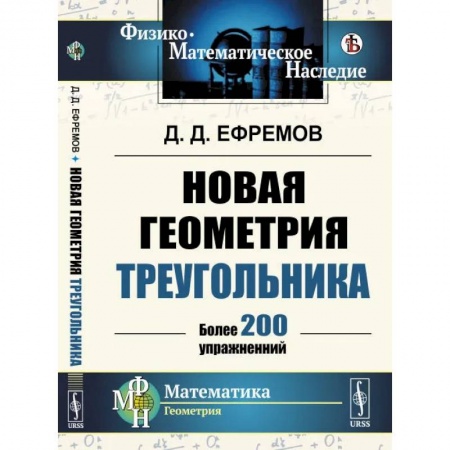 Естественные науки, книга Новая геометрия треугольника. Более 200 упражнений