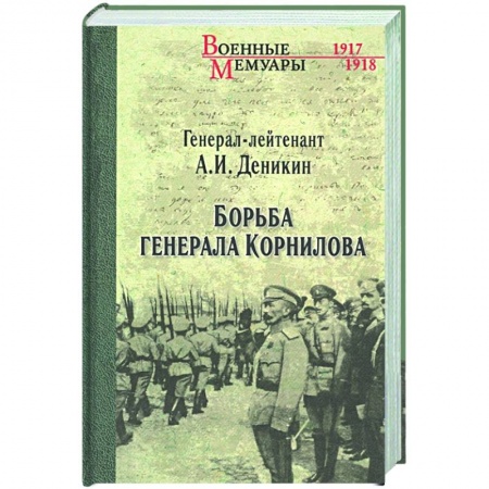 Публицистика, книга Борьба генерала Корнилова