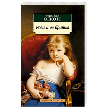 Классика, современная литература, книга Роза и ее братья