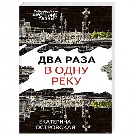 Детективы, триллеры, книга Два раза в одну реку