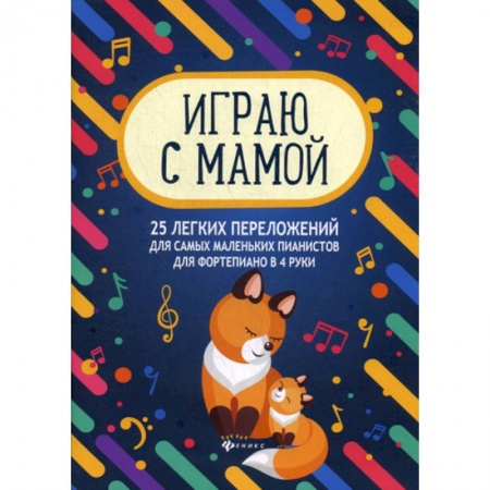 Дошкольникам, книга Играю с мамой: 25 легких переложений для самых маленьких пианистов для фортепиано в 4 руки