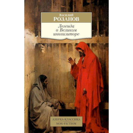 Общественные и гуманитарные науки, книга Легенда о Великом инквизиторе