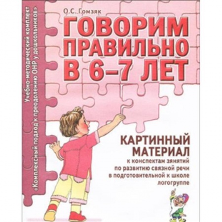Книги, книга Говорим правильно в 6-7 лет. Картинный материал