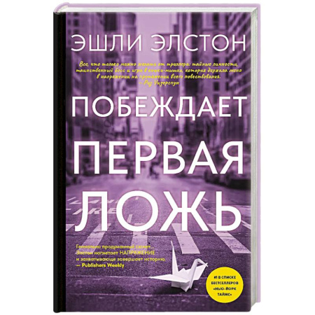 Детективы, триллеры, книга Побеждает первая ложь