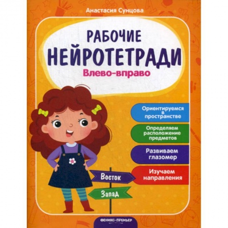 Дошкольникам, книга Влево - вправо