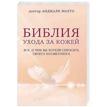 Популярная и нетрадиционная медицина, книга Библия ухода за кожей. Все, о чем вы хотели спросить своего косметолога