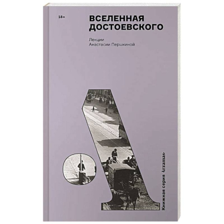Публицистика, книга Вселенная Достоевского