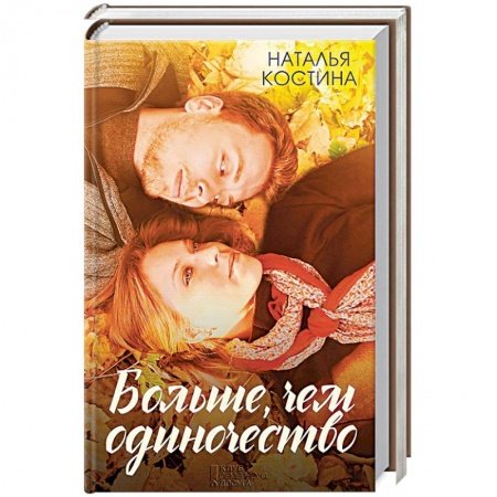 Классика, современная литература, книга Больше, чем одиночество