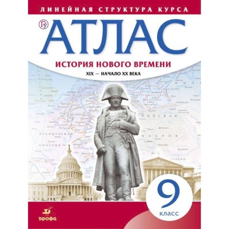 Школьникам и абитуриентам, книга История нового времени. XIX - начало XX в. 9 класс. Атлас (Линейная структура курса)