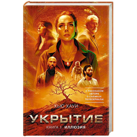 Фантастика, фэнтези, книга Укрытие. Книга 1. Иллюзия
