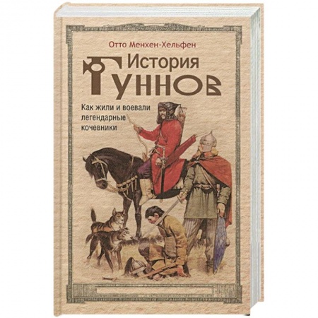 Историография. Общие работы, книга История гуннов. Как жили и воевали легендарные кочевники